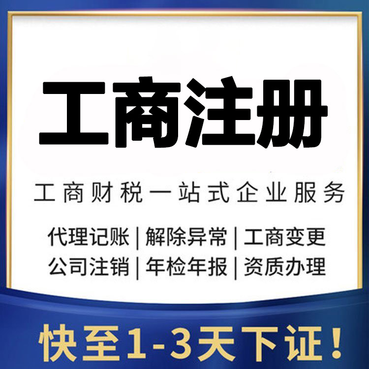 工商注册代理